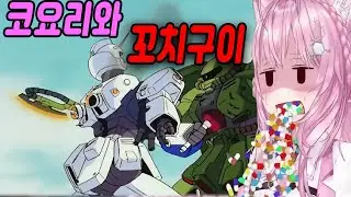 빔사벨 꼬치구이를 본 코요링 추가 영상판【홀로라이브-코요리】
