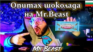 Опитах шоколада на Mr.Beast FEASTABLES! Струва ли си? Тест. #mrbeast #feastables #българия