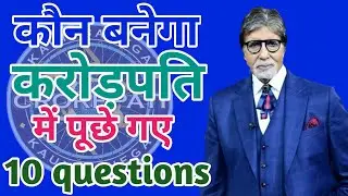 Kon Banega crorepati | kbc top 10 questions | KBC general knowledge |