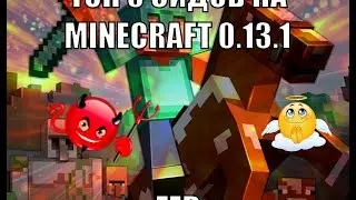 Топ 5 сидов на Minecraft 0.13.1.