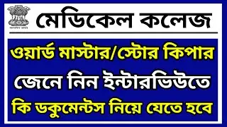 wb health recruitment, store keeper and ward master recruitment, west bengal health recruitment,