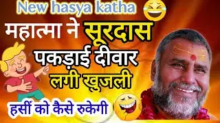 महत्मा ने सूरदास को पकड़ाई दीवार!! लगी खुजली हसीं को कैसे रोकेगे श्री राजेश्वरानंद जी 