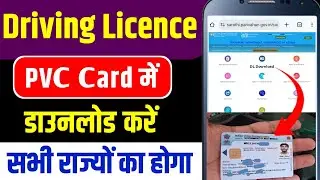 Driving licence download kaise kare | How to download driving licence 2026