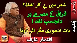 Aik Sawal شاعری میں ’بے کار‘ لفظ کیا ہے؟ | What Does a “Useless Word” Mean in Poetry?