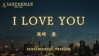 I LOVE YOU/尾崎 豊 sentimental version @SAXPANMAN 