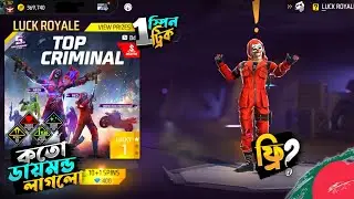 Top Criminal Royal Event 😍 Criminal Bundle Spin সর্বোচ্চ কম ডায়মন্ড পেয়ে গেলাম Free Fire New Event