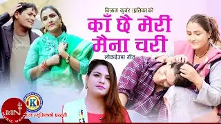 New Lok Deuda Song 2020/2077 | Kaa Chhai Meri Maina Chari - Bikram Kunwar (Pratik) & Gauri Bhatta