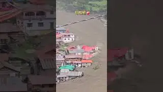 धराली ❤️&zwj;🩹🥺 #dharali #shorts #youtubeshorts #shortsvideo #viral #trending #short #landslide #sad