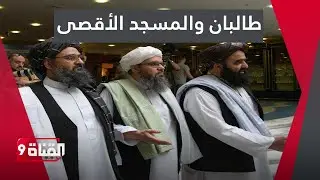 أكاديمي مقدسي: نسبة كبيرة من أهل أفغانستان وباكستان هم بني إسرائيل الحقيقيون