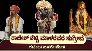 ರಾಜೇಶ್ ಶೆಟ್ಟಿ ಮಾಳರವರ ಸುಗ್ರೀವ | Rajesh Shetty Maala as Sugreeva | ಕಟೀಲು ಮೇಳ | Kateelu Mela