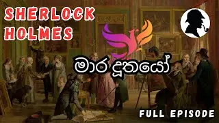 මාර දූතයෝ / Sherlock Holmes/ Audio Book Sinhala/ Full episode