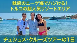 【トルコ・チェシュメ】🇹🇷トルコの人気リゾート地・チェシュメで日帰りクルーズツアーに参加してきました。その様子をご紹介！