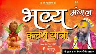 भव्य मंगलमय कलशयात्रा !! गौ भागवत कथा !! श्री मुकुंद शरण देवाचार्य जी महाराज !!जयपुर !! #kalshyatra
