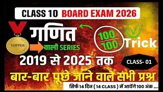 DAY 01 - Board Exam Topper Batch – 100 अंक पाने की खास तैयारी #boardexam