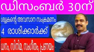 ഡിസംബർ 30ന് ശുക്രൻ്റെ അവസാന സംക്രമണം  4 രാശിക്കാർക്ക് ഗുണമേന്മ