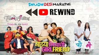 ShudhDesi Marathi Rewind 2019: StrilingPulling | Majhya Mitrachi Girlfriend | FOMO