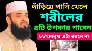 দাঁড়িয়ে পানি খেলে শরীলে যে ৪ টি উপকার পাবেন | Mizanur Rahman Azari New Bangla Waz |3Feb202610:57mygv