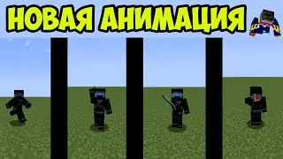 Мод на Анимации в Майнкрафт 1.21.x | Minecraft Smart Moving 1.21.x подобный мод