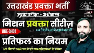 Uttarakhand Lecturer Mains Exam Economics | UKPSC Lecturer Mains Exam Preparation | प्रतिफल का नियम