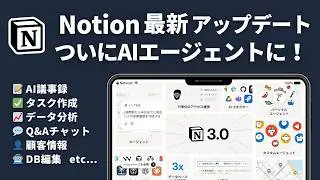【最新アプデ】NotionAIエージェントの使い方を徹底解説（プロンプト配布）