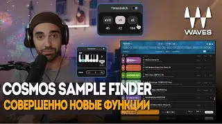 Waves COSMOS Sample Finder только что стал НАМНОГО лучше!