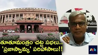 Devoid of Discussion Parliament is Becoming Increasingly Irrelevant | Journalist Alapati Suresh AASK