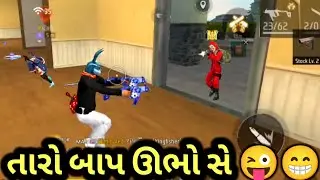 તારો બાપ ઉભો સે 😜😁 | GJ Bholo | Gujarati free fire | Gujarati comedy videos | #gujrat