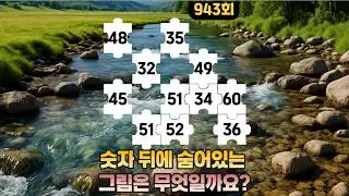 [같은숫자찾기] (숫자그림형)943회 - 숫자 뒤에 숨어있는그림은 무엇일까요?#퀴즈 #치매예방퀴즈  #두뇌활성화  #number search #quiz