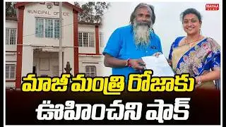 మాజీ మంత్రి రోజాకు ఊహించని షాక్.. | Puttur Municipal Chairman Anangi Harini Removed | Mahaa News