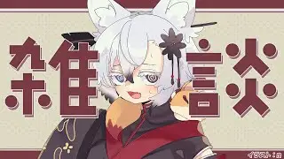 【雑談】うまく言葉がでない雑談配信【Vtuber】