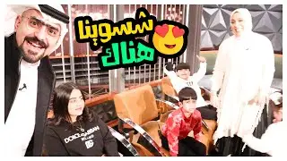 شنو سوينا بيوم المقابلة 🤣 ضحك - عائلة عدنان