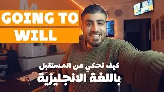 شرح will, going to and present continuous باللغة الانجليزية- كيف نحكي عن المستقبل