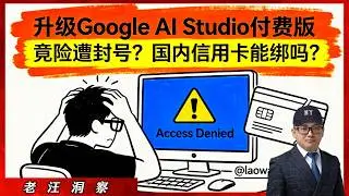 差点吓尿！升级Google AI Studio付费版竟导致封号？收到“Action Required”邮件怎么办？亲测中国大陆身份证极速解封！中国大陆信用卡能不能绑定？要继续白嫖还是趁早付费使用？
