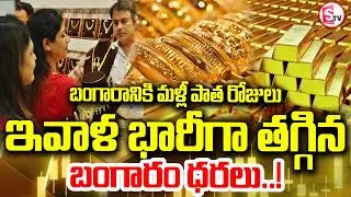 ఇవాళ భారీగా తగ్గిన బంగారం ధరలు | Gold Price Crash Today &ndash; Back to Old Days! | SumanTV Sai