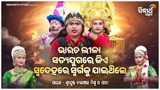 🕉️Satya Yugare Ke Swadehare Swargaku Jaithile? | Bharat Leela | Odia Spiritual Show | Sidharth Utsav