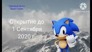 Открытие Торговый центр Градат Соник 1 сентября 2020 году Это Фэйк