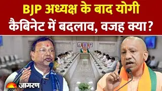 Yogi Cabinet Expansion: योगी कैबिनेट में होगा बदलाव। वजह क्या? Pankaj Chaudhary। UP BJP