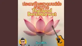 Thailand Alfa Salam صَلَاةٌ مِنَ اللهِ وَأَلْفَ سَلَام
