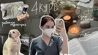 работаю сутками и сдаю(сь) сессию в меде 