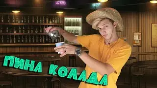 HotAlex - Пина Колада (Премьера Клипа)