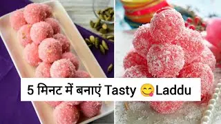 5 मिनट में बनाएं Tasty लाड़ू #food #sweet #cooking #लड्डू #laddu #laddurecipe 