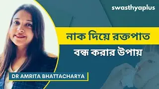 নাক দিয়ে রক্তপাতের সবচেয়ে সাধারণ কারণগুলি কী? | Nose Bleeding in Bangla | Dr Amrita Bhattacharya