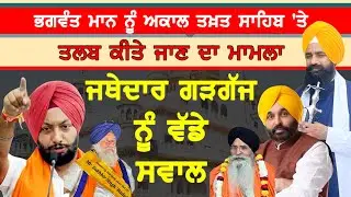 ਮਨਦੀਪ ਸਿੰਘ ਮੰਨਾ ਵੱਲੋਂ ਜਥੇਦਾਰ ਕੁਲਦੀਪ ਸਿੰਘ ਗੜਗੱਜ ਨੂੰ ਵੱਡੇ ਸਵਾਲ-#bhagwantmann #mandeepsinghmanna