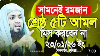 সামনেই রমজান ||শ্রেষ্ঠ পাঁচটি আমল মিস করবেন না || ২০২৬  