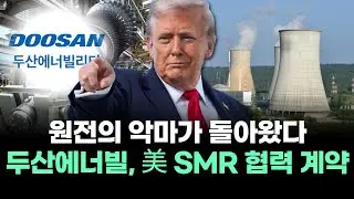 원전의 악마가 돌아왔다 두산에너빌리티, 美 SMR 협력 계약