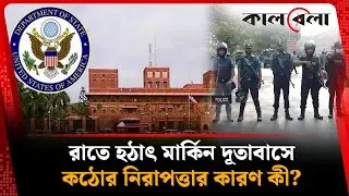 মার্কিন দূতাবাসে সোয়াত-বোম্ব ডিসপোজাল মোতায়েন, কারণ কী? | U.S. Embassy | Bangladesh | Kalbela