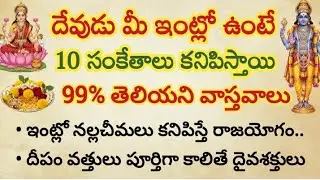 దేవుడు మీ ఇంట్లో ఉంటే ఈ 10 సంకేతాలు కనిపిస్తాయి 99% తెలియని వాస్తవాలు ఇవే || దైవసంకేతాలు #viral  