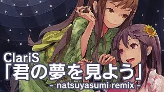 ClariS -「Kimi no Yume wo Miyou」-natsuyasumi remix-