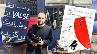 آموزش مقدماتی پیانو/اآهنگ والس چهل آهنگ برگزیده ادامه/آموزش آسان پیانو