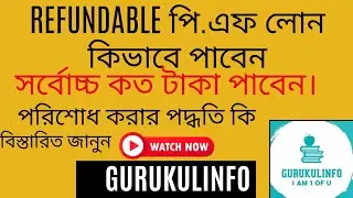 জি.পি.এফ পরিশোধযোগ্য অগ্রিম বা লোন#Refundable Loan from G.P.F(General Provident Fund)